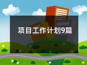 項目工作計劃9篇