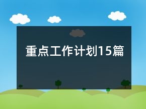 重點工作計劃15篇