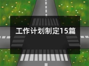 工作計(jì)劃制定15篇