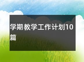 學期教學工作計劃10篇