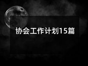 協(xié)會(huì)工作計(jì)劃15篇