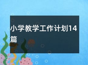 小學(xué)教學(xué)工作計劃14篇