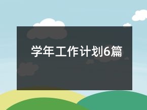 學(xué)年工作計劃6篇