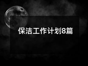 保潔工作計(jì)劃8篇