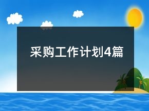 采購工作計劃4篇
