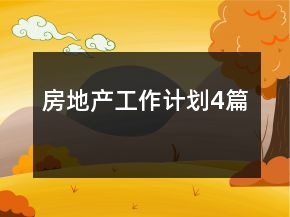 房地產(chǎn)工作計(jì)劃4篇