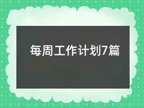 每周工作計(jì)劃7篇