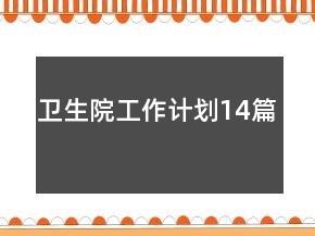 衛(wèi)生院工作計(jì)劃14篇