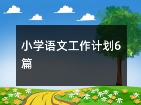 小學(xué)語文工作計劃6篇