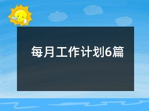 每月工作計劃6篇