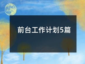 前臺(tái)工作計(jì)劃5篇