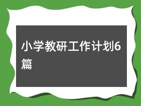 小學(xué)教研工作計(jì)劃6篇