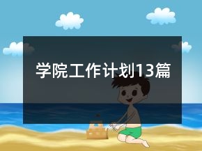學(xué)院工作計(jì)劃13篇