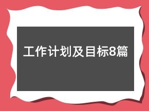 工作計(jì)劃及目標(biāo)8篇