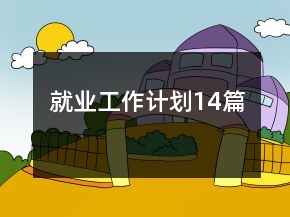 就業(yè)工作計(jì)劃14篇