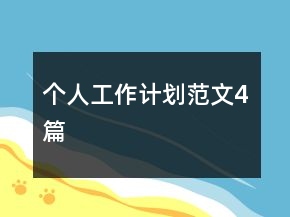 個(gè)人工作計(jì)劃范文4篇