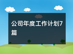 公司年度工作計(jì)劃7篇