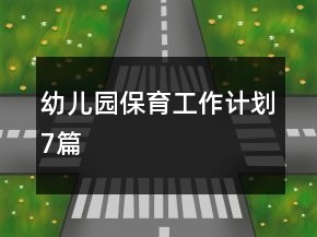 幼兒園保育工作計劃7篇