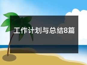 工作計劃與總結8篇