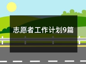 志愿者工作計(jì)劃9篇