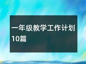 一年級(jí)教學(xué)工作計(jì)劃10篇