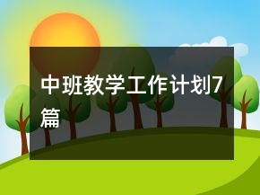 中班教學(xué)工作計劃7篇