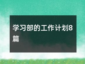 學(xué)習(xí)部的工作計(jì)劃8篇