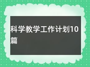 科學教學工作計劃10篇