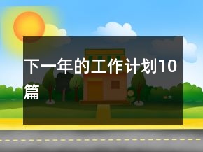下一年的工作計(jì)劃10篇