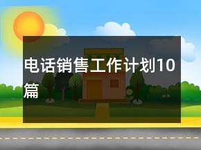 電話銷售工作計劃10篇