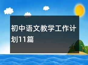 初中語(yǔ)文教學(xué)工作計(jì)劃11篇