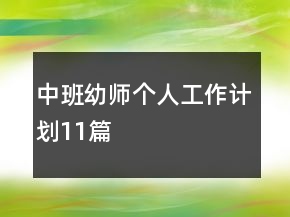 中班幼師個(gè)人工作計(jì)劃11篇