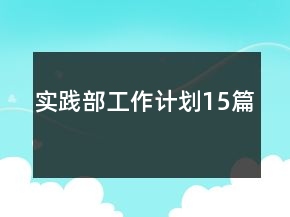 實(shí)踐部工作計(jì)劃15篇