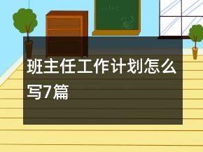 班主任工作計劃怎么寫7篇