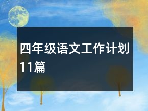 四年級(jí)語(yǔ)文工作計(jì)劃11篇