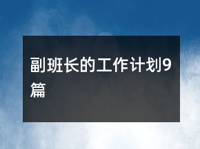 副班長的工作計劃9篇