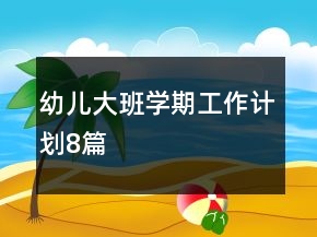 幼兒大班學(xué)期工作計(jì)劃8篇