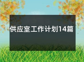 供應(yīng)室工作計(jì)劃14篇