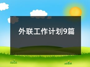 外聯(lián)工作計(jì)劃9篇