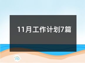 11月工作計劃7篇