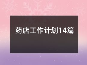 藥店工作計(jì)劃14篇