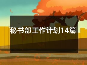 秘書部工作計劃14篇