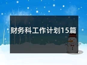 財(cái)務(wù)科工作計(jì)劃15篇