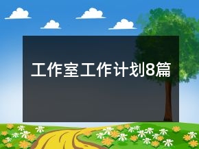 工作室工作計(jì)劃8篇