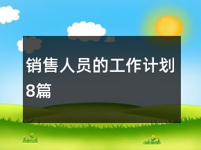 銷售人員的工作計劃8篇