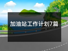 加油站工作計劃7篇