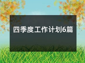 四季度工作計(jì)劃6篇