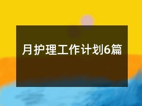 月護(hù)理工作計(jì)劃6篇