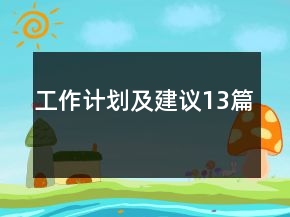 工作計劃及建議13篇