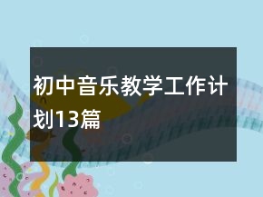 初中音樂教學工作計劃13篇